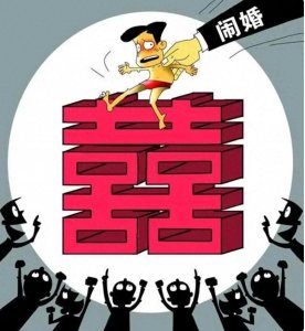 ​触目惊心！婚闹行为背后的恶俗与无知
