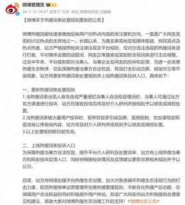 ​微博官方：将更新热搜词条处置规则并上线热搜词条投诉入口