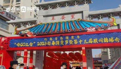 ​打卡必去！第十三届胶州糖球会人气爆棚
