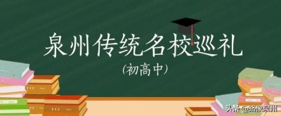 ​「泉州传统名校巡礼之四」南安一中、国光中学