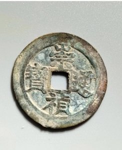 ​盘点明朝崇祯通宝的主要版别