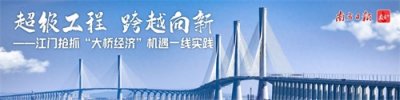 ​蓬江：融湾再加速，奔涌新活力｜超级工程 跨越向新