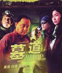 ​好看的盗墓电视剧—《墓道》