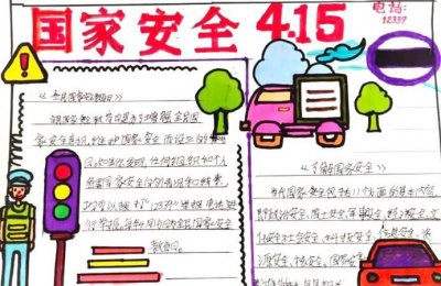 ​国家安全教育日手抄报内容，国家安全教育日的核心内容？