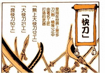 ​无上大快刀十二工已经悉数登场！被称为“皇副”的索隆一把都没有