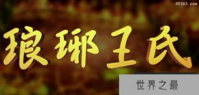 ​琅琊王氏现在还有吗，琅邪王氏出自姬姓