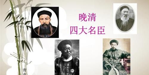 晚清四大名臣谁最厉害