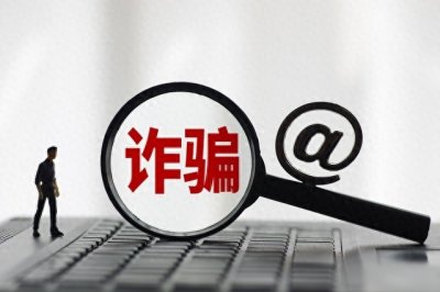 ​网络骗局，天上掉馅饼，不是屎就是雷。警惕最新十大骗局