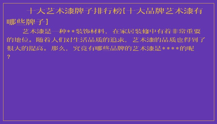 十大艺术漆牌子排行榜[十大品牌艺术漆有哪些牌子]
