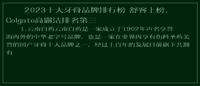 2025十大牙膏品牌排行榜 舒客上榜,Colgate高露洁排名第三