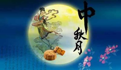 ​中秋节的习俗和中秋节的来历