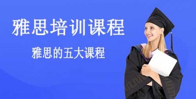 ​雅思培训课程有哪些，5个雅思培训课程