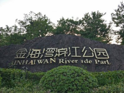 ​重庆金海湾滨江公园游玩全攻略｜假期打卡好去处