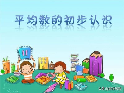 ​平均数的认识