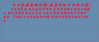 十大假国货排行榜[国货水乳十大排行榜]