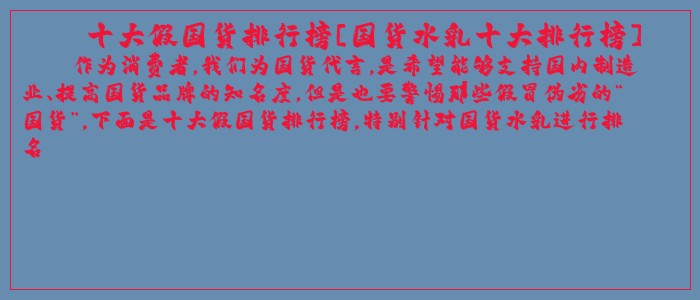 十大假国货排行榜[国货水乳十大排行榜]