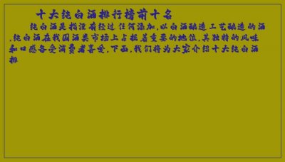 ​十大纯白酒排行榜前十名