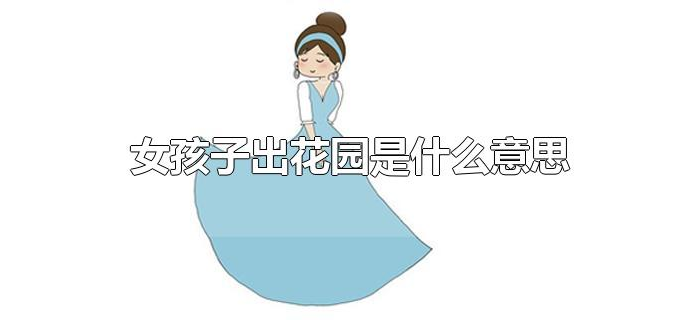 女孩子出花园是什么意思