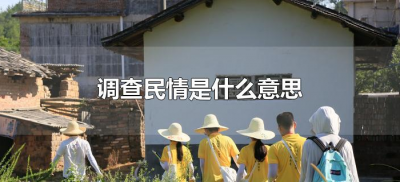 ​调查民情是什么意思（什么事调查民情）