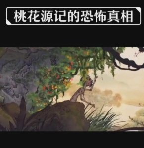 ​“暗黑版”《桃花源记》细思极恐的民间传说