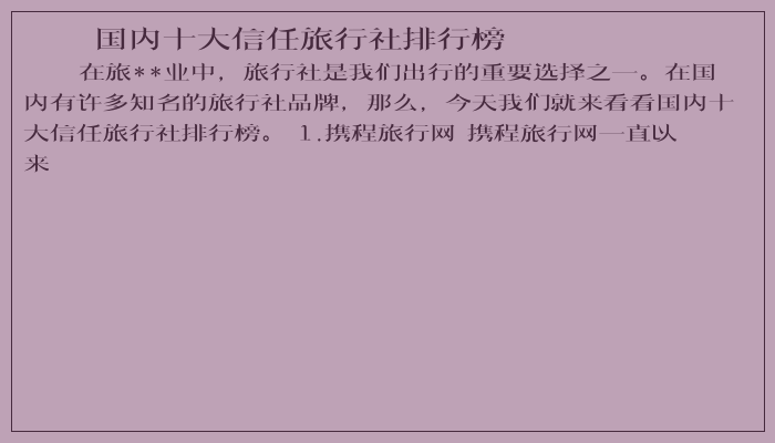 国内十大信任旅行社排行榜 国内十大信任旅行社排行榜