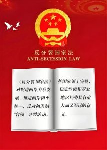 ​反分裂国家法：捍卫国家统一的里程碑