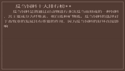 ​反刍饲料十大排行榜**