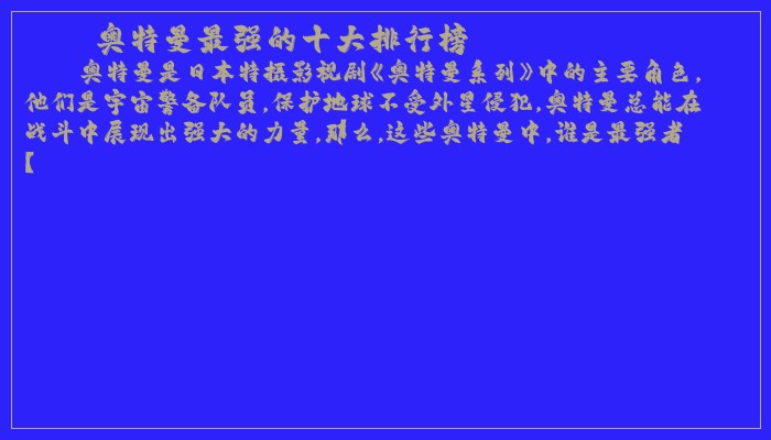 奥特曼最强的十大排行榜