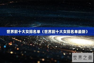 ​世界前十大女排名单（世界前十大女排名单最新）