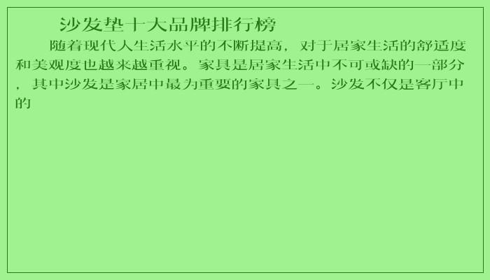 沙发垫十大品牌排行榜