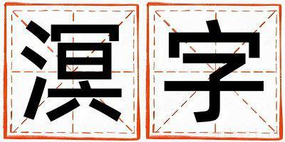 溟字取名寓意男孩 溟字五行属什么