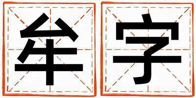 牟字男孩最佳组合名字 牟字五行属什么