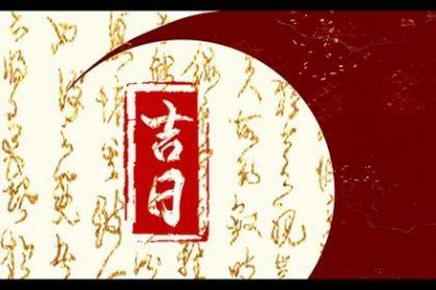 提车吉利吗 2026年04月14日提车黄道吉日