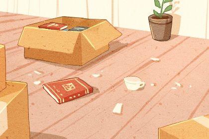 今日乔迁新居好不好 2026年农历二月十五搬家好不好