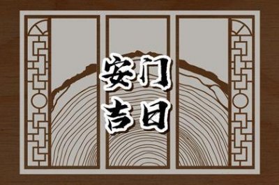 宜安装大门吉日查询 2026年农历二月廿二安门好不好