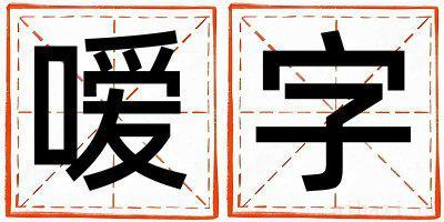 女孩用嗳字取名 嗳字取名的寓意和含义