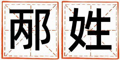 邴姓取名优美大方的女宝宝名字