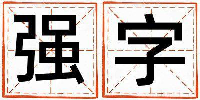 强字取名的寓意女孩 强字取名的寓意