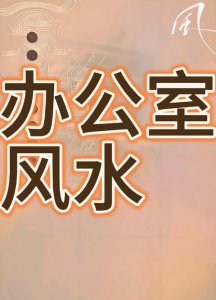 风水不好能开公司吗