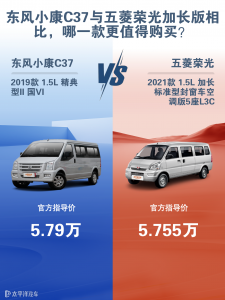 东风小康C37和五菱荣光加长版哪个好？哪款更值得买