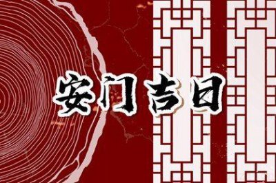 今日安装大门好吗 2026年农历二月廿三是不是安门吉日