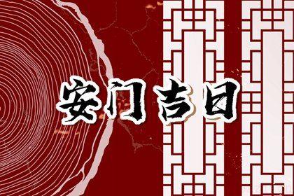 今日安装大门好吗 2026年农历二月廿三是不是安门吉日