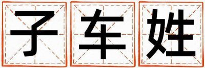 姓子车的女孩吉利的名字 姓子车叫什么名字好