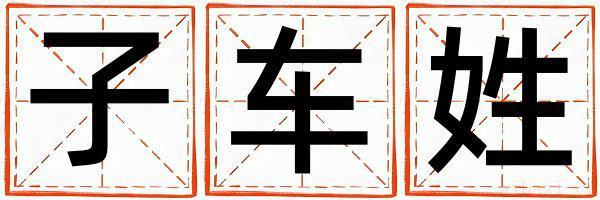 姓子车的女孩吉利的名字 姓子车叫什么名字好