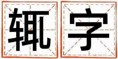 带辄字起名好不好,辄字最佳配字男孩