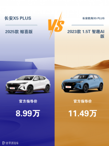 欧尚X5 Plus和长安X5 Plus车身有区别吗？对比解析