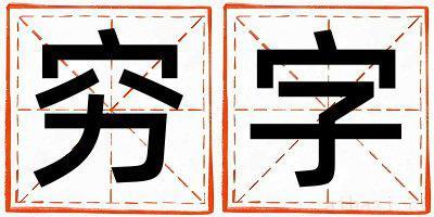 穷字取名寓意男孩 穷字五行属什么