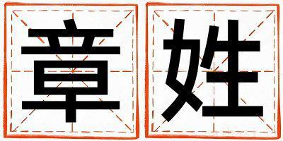 章姓优美大方的女孩名字