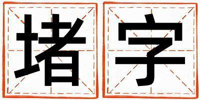 堵字取名寓意男孩 堵字五行属什么