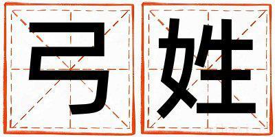 弓姓有智慧才气的女孩名字